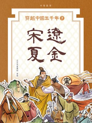 cover image of 宋遼夏金